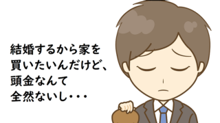 頭金をためて買うのとためずに買うのとどっちが得?