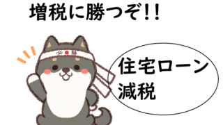 どう変わる? 住宅ローン減税