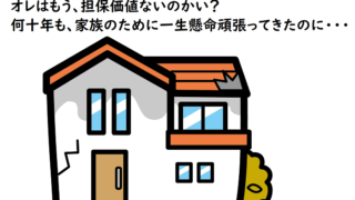 田舎の中古住宅を買う時の強いミカタ、無担保住宅ローン