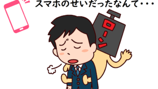 えっ? 住宅ローンに落ちたのは携帯電話のせい?