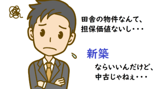 ネット銀行は田舎の物件はお嫌い?