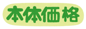 結局、ぜーんぶ合わせていくらかかるんですか？