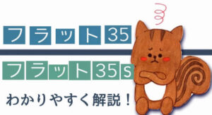 フラット３５Ｓにすると、追加費用はかかりますか？