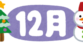 １２月の営業日のおしらせ°。⛄°。
